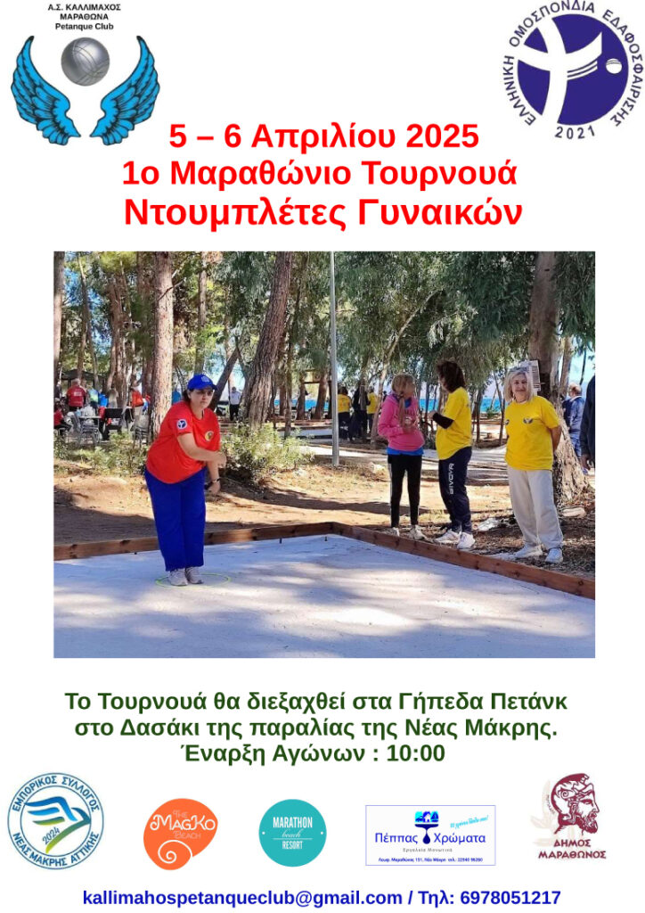 1ο Μαραθώνιο τουρνουά γυναικών 2025